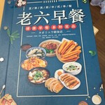 老六早餐 - メニューだよ