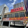 中華料理 福成軒 - 
