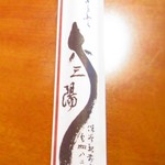 三陽寿司 - こんな凝った箸袋ってめったに無いよ～♪