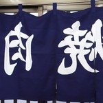 酔仙 - 暖簾は何故か中にあります