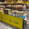 ル・パン神戸北野 伊丹空港店