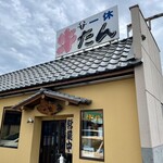 牛たんの店一休 - 