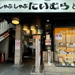 にいむら - 外観