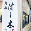 麺屋 はし本