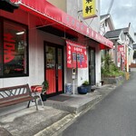 再来軒 - 