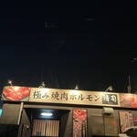 極み焼肉ホルモン 清司 - 