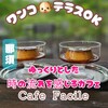 カフェ ファシル