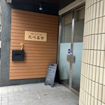たべるや - 外観