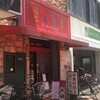 中国料理 友園
