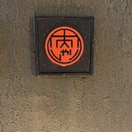 麻布 肉しゃり - 