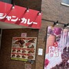 ジャンカレー 末広町店