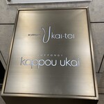 六本木うかい亭 - 