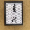 重箱 - 