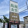 島屋食堂