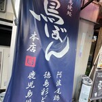 鳥焼処 鳥ぼん 本店 - 