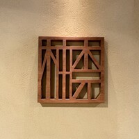 柚木元 - 