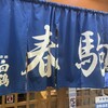 春駒　支店