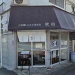 宍道湖しじみ中華蕎麦 琥珀 - 