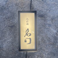 北新地 肉料理 名門 - 