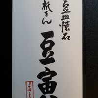 祇をん 豆寅 祇園店 - お店の名刺