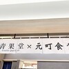 銀座青果堂fruitsparlor×元町食堂