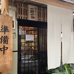 鮨天ぷら一期一会 - 