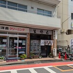 山口家 - 