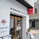 KURUMEジェラート - お店の外観