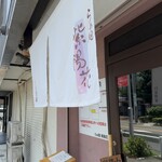 らぁ麺 紫陽花 - 