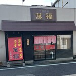 萬福 - 