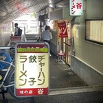 谷ラーメン - 