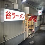 谷ラーメン - 