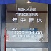 無添くら寿司 門真試験場前店
