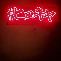 #ヒロキヤ六本木 - 