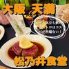 松乃井食堂
