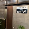 おおたや 夷川店