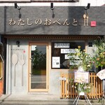 わたしのおべんと。 - 