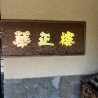 華正樓 鎌倉店 - 