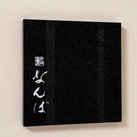鮨 なんば 日比谷 - 