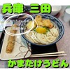 釜たけうどん 三田親子丼 神戸三田プレミアムアウトレット店