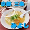 博多長浜ラーメン みよし