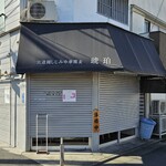 宍道湖しじみ中華蕎麦 琥珀 - 