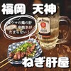 福岡 博多焼き鳥 元祖 ねぎ肝屋