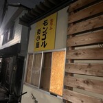 生ラム モンゴル 街小屋 - 