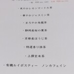 創作四川料理 廣明 - お茶メニュー