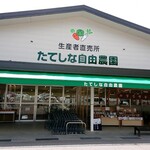 たてしな自由農園 - 