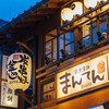 草津湯畑 まんてん - メイン写真: