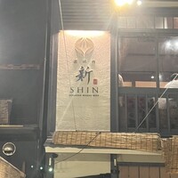 京焼肉 新 先斗町店 - 