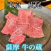 薩摩 牛の蔵 - 
