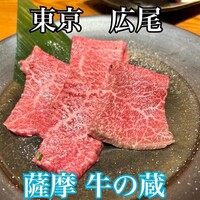 薩摩 牛の蔵 広尾本店 - 